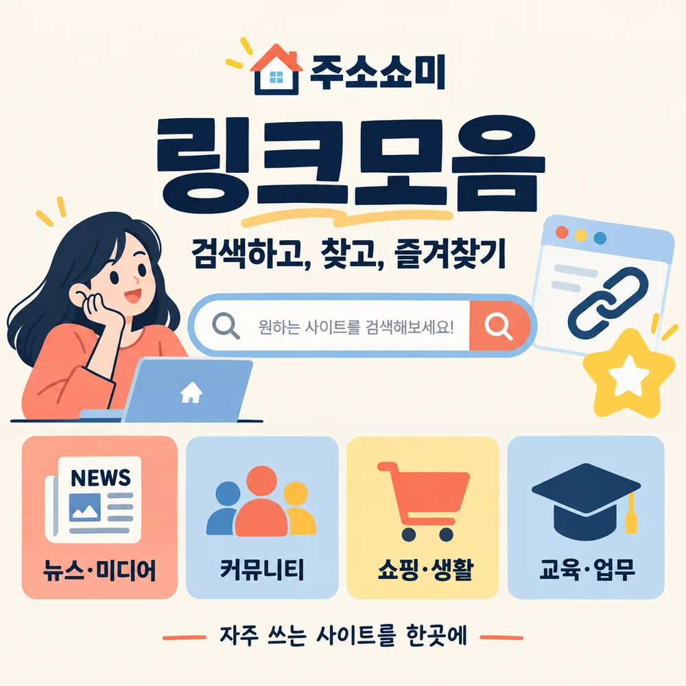 주소쇼미 링크모음: 검색과 즐겨찾기로 뉴스·미디어, 커뮤니티, 쇼핑·생활, 교육·업무 사이트 찾기